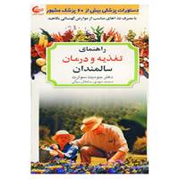 کتاب راهنمای تغذیه و درمان سالمندان اثر جودیت سو آرت