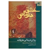 کتاب عشق درمانی اثر عبدالعظیم کریمی