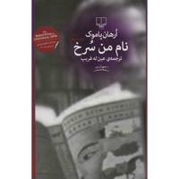 کتاب نام من سرخ اثر ارهان پاموک