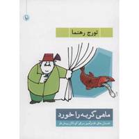 کتاب ماهی گربه را خورد اثر تورج رهنما