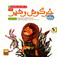 کتاب خرگوش و شیر . پرنده جادویی اثر الهه فدائی طهرانی