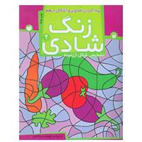 کتاب زنگ شادی 2 اثر فهیمه سیدناصری