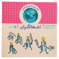 کتاب زمین عزیز من اشغالگران اثر سیلوی ژیرارده