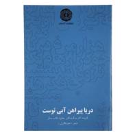 کتاب دریا پیراهن آبی توست اثر علی رضا بهرامی