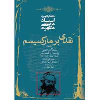کتاب نقدی بر مارکسیسم اثر مرتضی مطهری