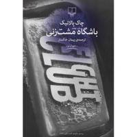 کتاب باشگاه مشت زنی اثر چاک پالانیک
