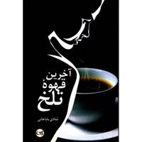 کتاب آخرین قهوه تلخ اثر شادی باباخانی