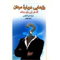 کتاب رازهایی درباره مردان که هر زنی باید بداند اثر باربارا دی آنجلیس