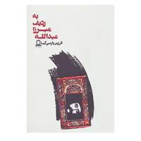 کتاب به ردیف میرزا عبدالله اثر فرزین پارسی کیا