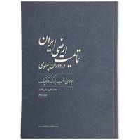 کتاب تمامیت ارضی ایران در دوران پهلوی اثر محمدعلی بهمنی قاجار - جلد دوم