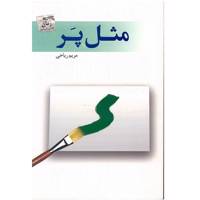 کتاب مثل پر اثر مریم ریاحی