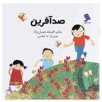 کتاب صد آفرین اثر افسانه شعبان ‌نژاد