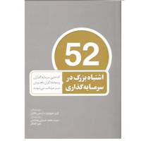 کتاب 52 اشتباه بزرگ در سرمایه گذاری اثر مولفان