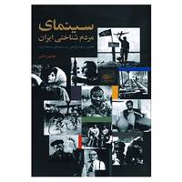 کتاب سینمای مردم شناختی ایران اثر همایون امامی