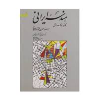 کتاب هندسه ایرانی اثر ابوالوفاء محمد بن محمد البوزجانی