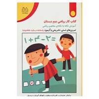 کتاب کتاب کار ریاضی دوم دبستان اثر مریم روح پور