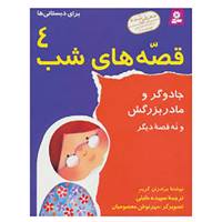 کتاب قصه های شب 4 اثر برادران گریم
