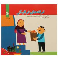 کتاب ترانه ‌های ترافیکی اثر اسدالله شعبانی