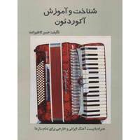 کتاب شناخت و آموزش آکوردئون اثر حسن کاظم زاده - جلد اول Accordeon Recognition And Training 1