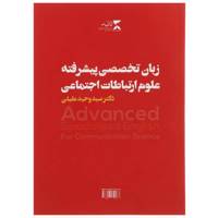 کتاب زبان تخصصی پیشرفته علوم ارتباطات اجتماعی اثر وحید عقیلی