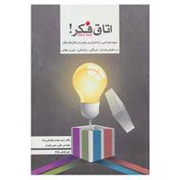 کتاب اتاق فکر! اثر مهدی بخارائی زاده،علی رجبی ابهری