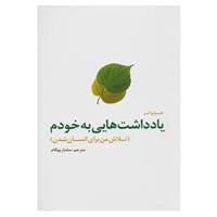 کتاب یادداشت هایی به خودم اثر هیو پرتر