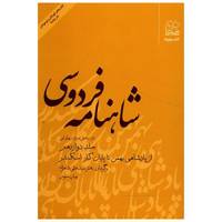 کتاب شاهنامه فردوسی از پادشاهی بهمن تا پایان کار اسکندر اثر سید علی شاهری