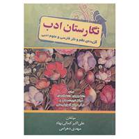 کتاب نگارستان ادب اثر علی اکبر کمالی نهاد،مهدی دهرامی