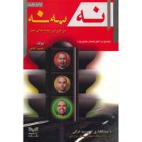 کتاب نه به نه در فروش بیمه های عمر اثر حمید امامی
