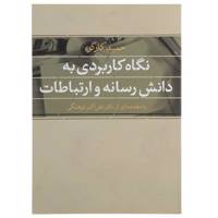 کتاب نگاه کاربردی به دانش رسانه و ارتباطات اثر حمید کارگر