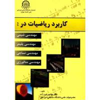 کتاب کاربرد ریاضیات در مهندسی شیمی،مهندسی پلیمر، مهندسی نساجی، مهندسی متالوژی اثر مهدی رفیع زاده