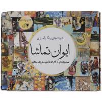 کارت های رنگ آمیزی ایوان تماشا