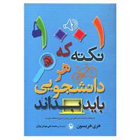کتاب 1001 نکته که هر دانشجویی باید بداند اثر هری اچ هریسون