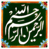 کاشی هفت رنگ گالری مند طرح بسمه الله مدل MK46-2