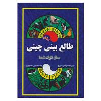 کتاب طالع بینی چینی اثر نیل سامرویل