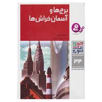کتاب چرا و چگونه34 اثر راینر کوته