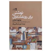 کتاب نوشتن برای روزنامه نگاران اثر وینفورد هیکس