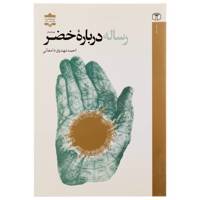 کتاب رساله درباره خضر اثر احمد مهدوی دامغانی