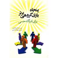 کتاب پنجاه بازی گروهی برتر برای ادراک حسی اثر آندرئا ارکرت