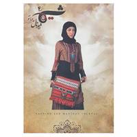 کتاب شیما 4 اثر طراحان برتر لباس کشور در دومین جشنواره بین المللی مد و لباس فجر