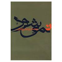 کتاب نمی شود اثر محمدرحیم اخوت