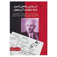 کتاب از زندان رضا خان تا صدر فرقه دمکرات آذربایجان اثر علی مرادی مراغه ای