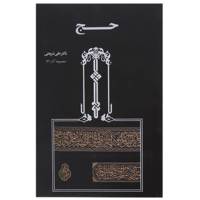 کتاب حج اثر علی شریعتی