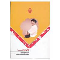کتاب فالون دافا اثر حمیدرضا مظاهری سیف