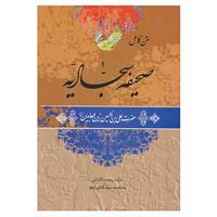کتاب متن کامل صحیفه سجادیه،همراه با نرم افزار چند رسانه ای اثر علی بن الحسین(زین العابدین)