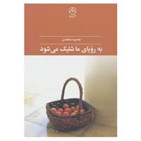 کتاب به رویای ما شلیک می شود اثر محمود معتقدی