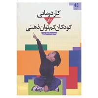 کتاب کاردرمانی برای کودکان کم توان ذهنی اثر محبوبه شاطریان