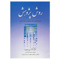 کتاب روش پژوهش اثر حمیده بهجت