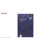 کتاب ما و مدرنیت اثر داریوش آشوری