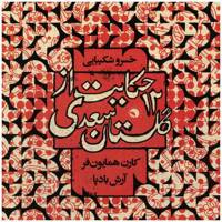 آلبوم موسیقی 12 حکایت از گلستان سعدی اثر خسرو شکیبایی 12 Tales From Gulistan of Saadi by Khosro Shakibaee Music Album